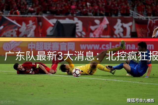 广东队最新3大消息：北控疯狂报价徐杰，陈海涛发声，萨姆纳涨价