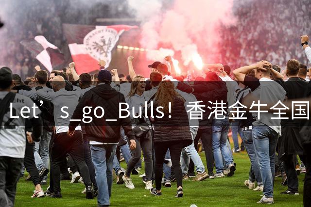 Let’s go Bulls！香港金牛全国U19 青年賽成功晋级交叉淘汰賽！
